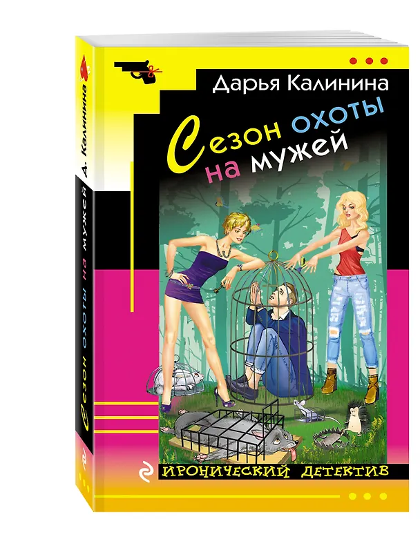 Книга Сезон охоты на мужей : роман (Дарья Калинина) — 4