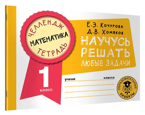 Книга Математика. Научусь решать любые задачи. 1 класс (Елена Кочурова, Дмитрий Хомяков) — 4