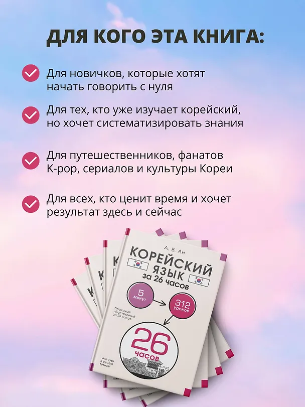 Книга Корейский язык за 26 часов (Александр Ан) — 9