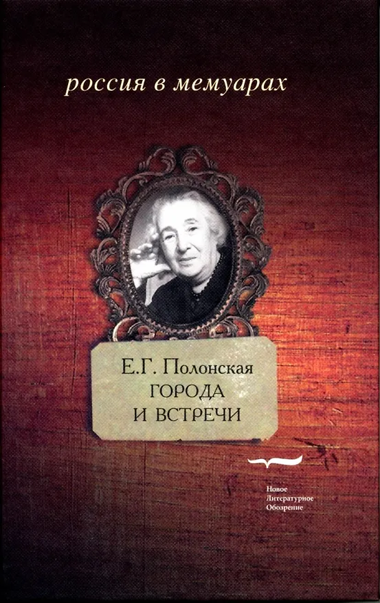 Книга Города и встречи (Елизавета Полонская) — 1