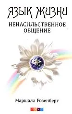 Язык жизни: Ненасильственное общение