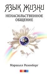 Книга Язык жизни: Ненасильственное общение (Маршалл Розенберг) — 1