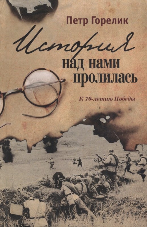 

История над нами пролилась. К 70-летию Победы