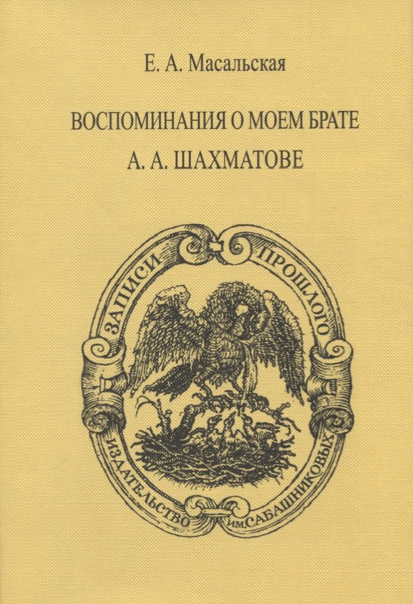 

Воспоминания о моем брате А.А. Шахматове