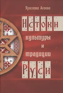 Истоки культуры и традиции Руси