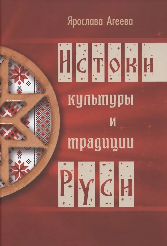 Книга Истоки культуры и традиции Руси () — 1