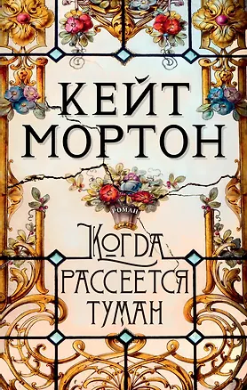 Книга Когда рассеется туман (Кейт Мортон)