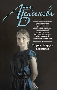 Мурка, Маруся Климова : роман