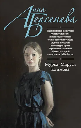Книга Мурка, Маруся Климова : роман (Анна Берсенева)