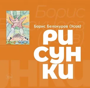 Книга Рисунки. Художественный альбом (Б. Белокуров)