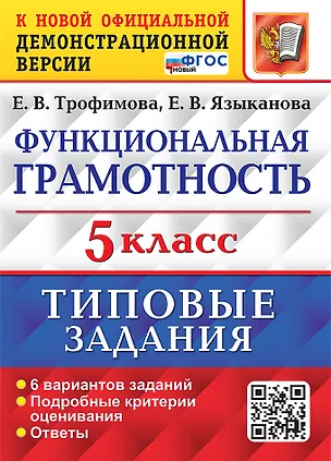 Книга Функциональная грамотность. 5 класс. Типовые задания. 6 вариантов заданий. Подробные критерии оценивания. Ответы. ФГОС НОВЫЙ (Елена Трофимова, Елена Языканова)