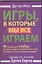 Игры, в которые мы все играем. Тренинг по системе Эрика Берна. 40 упражнений, чтобы понимать людей, воздействовать на них, освободиться от... — 2334336 — 1