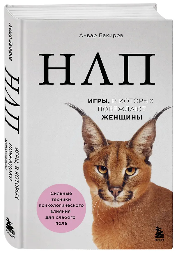 Книга НЛП. Игры, в которых побеждают женщины (нов. оф.) (Анвар Бакиров) — 4