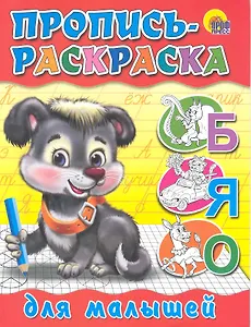 Пропись-раскраска. Для малышей (щенок)