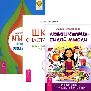Мысль твор. реальность Любой каприз силой мысли Школа счастливч. (комп. из 3 кн.) (3597)