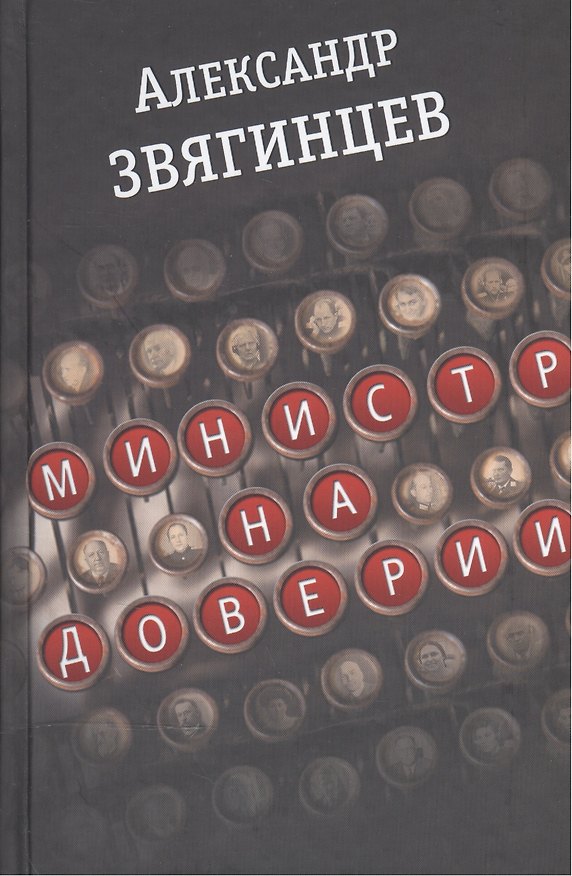 Книга Министр на доверии. Очерки. Киноповесть (Александр Звягинцев) — 1