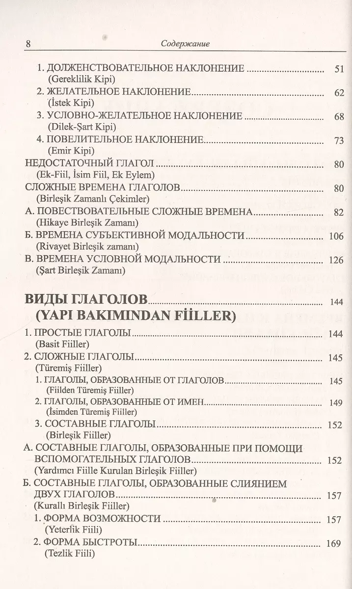 Грамматика турецкого языка. Фонетика (ses), морфология (şekİl), этимология  (kök), семантика (mana), (Эйюп Гениш) - купить книгу с доставкой в  интернет-магазине «Читай-город». ISBN: 978-5-9710-6808-2