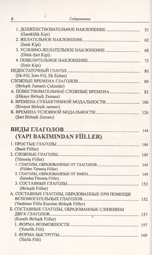 Книга Грамматика турецкого языка. Фонетика (ses), морфология (şekİl), этимология (kök), семантика (mana), (Эйюп Гениш) — 3