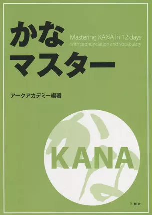 Mastering KANA in 12 days with pronunciation and vocabulary / Японская азбука за 12 дней с произношением и лексикой — 2656759 — 1