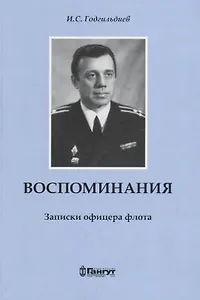 Воспоминания. Записки офицера флота.