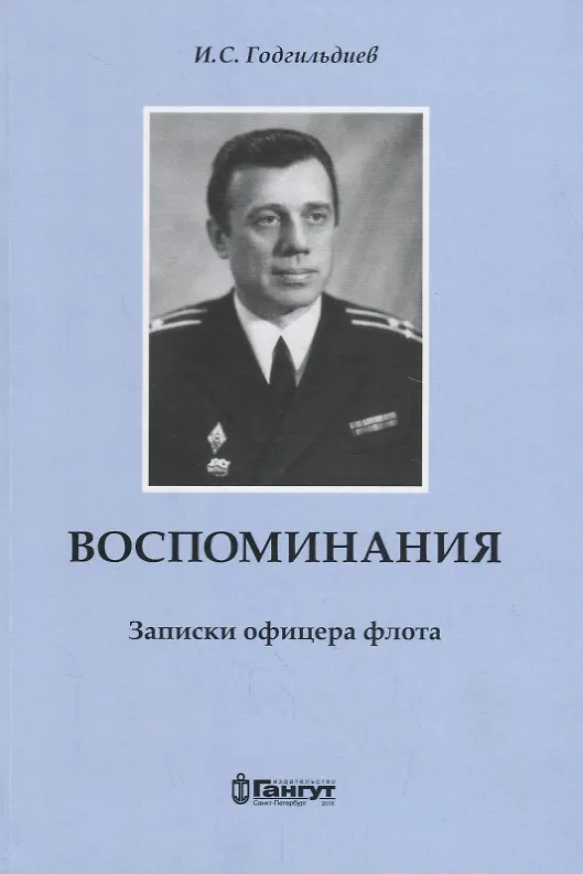 Книга Воспоминания. Записки офицера флота. (Илья Годгильдиев) — 1