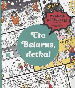 Eto Belarus, detka!