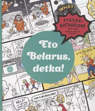 Eto Belarus, detka! — 2715926 — 1