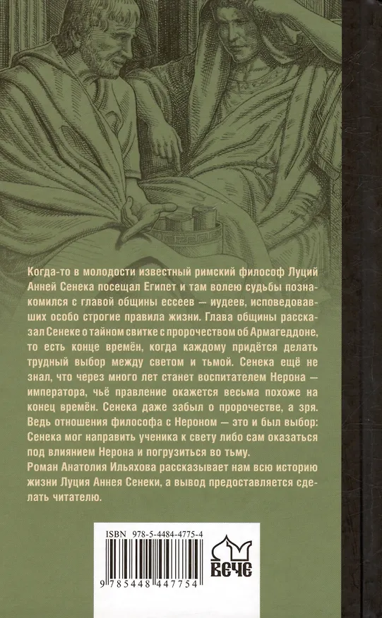 Книга Сенека. Наставник императора (Анатолий Ильяхов) — 2