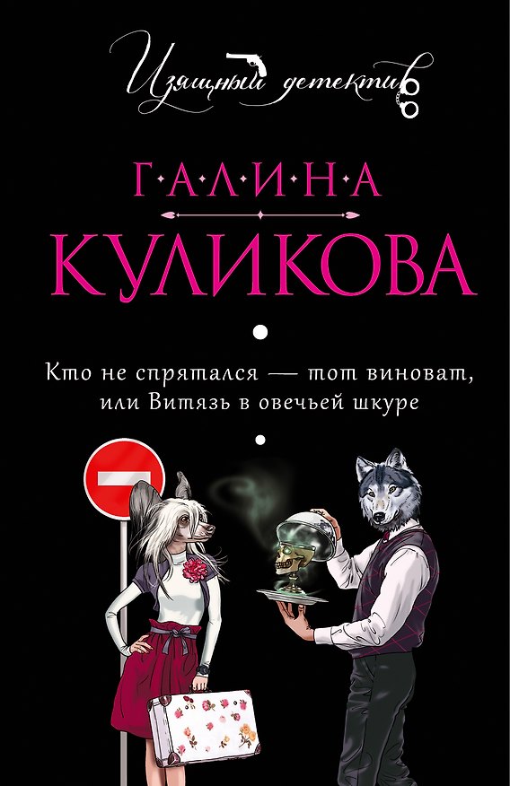 Книга Кто не спрятался - тот виноват, или Витязь в овечьей шкуре : роман (Галина Куликова) — 1