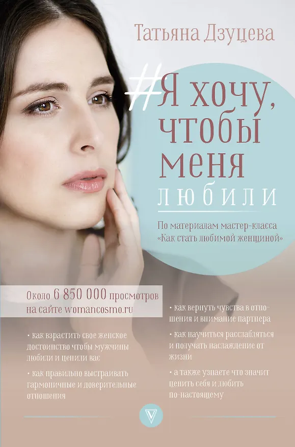 Книга Я хочу, чтобы меня любили (Татьяна Дзуцева) — 1