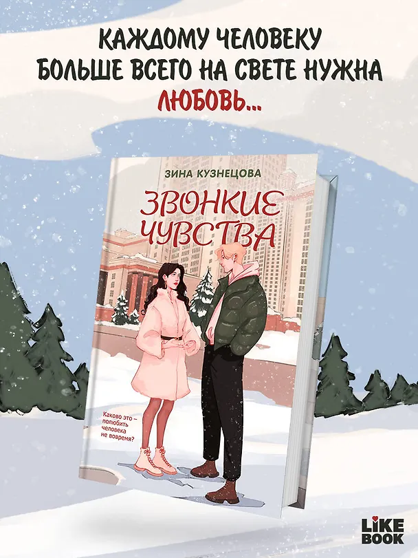 Книга Звонкие чувства (Зина Кузнецова) — 5