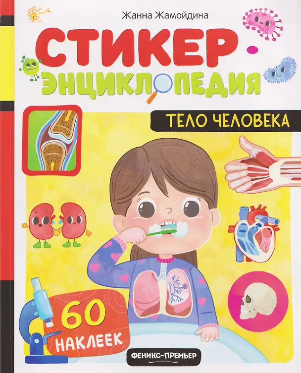 Книга Тело человека: книжка со стикерами (Жанна Жамойдина) — 1