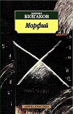 Михаил Афанасьевич Булгаков Морфий