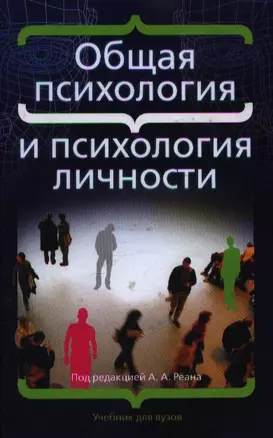 Общая психология и психология личности/ учебник для вузов — 2198372 — 1