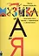 Музыка от А до Я Занимательное чтение с картинками и фантазиями — 2221737 — 1