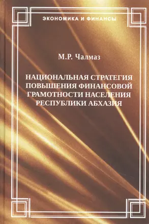 Национальная стратегия повышения финансовой грамотности населения Республики Абхазии. М.Р. Чалмаз — 2881188 — 1