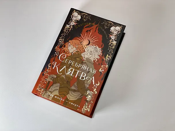 Книга Серебряная клятва (Екатерина Звонцова) — 10