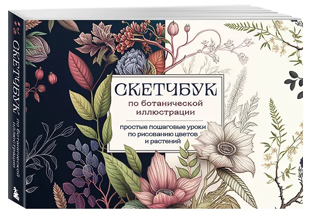 Книга Скетчбук по ботанической иллюстрации. Простые пошаговые уроки по рисованию цветов и растений (Анна Николаева) — 5
