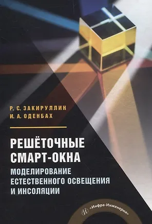 Книга Решёточные смарт-окна: моделирование естественного освещения и инсоляции (Ирина Оденбах, Рустам Закируллин)