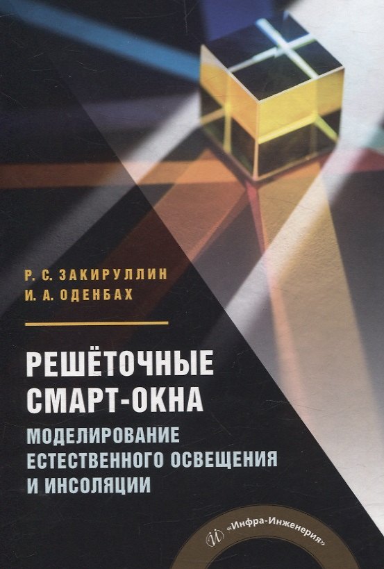 Книга Решёточные смарт-окна: моделирование естественного освещения и инсоляции (Ирина Оденбах, Рустам Закируллин) — 1