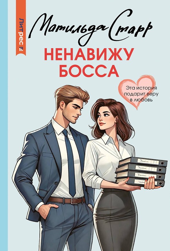 Книга Ненавижу босса (Матильда Старр) — 1