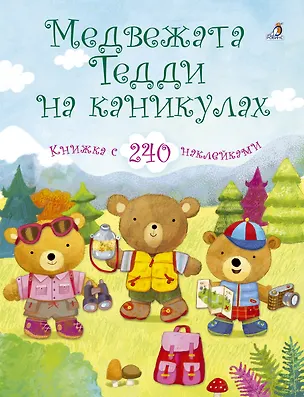 Книга Медвежата Тедди на каникулах (Фелисити Брукс)