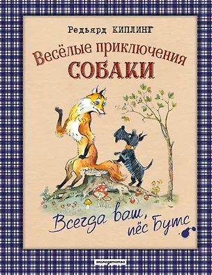 Книга Веселые приключения собаки. Всегда ваш, пес Бутс (ил. А. Елисеева) (Редьярд Киплинг)