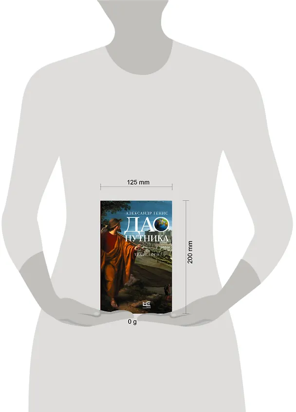 Книга Дао путника (Александр Генис) — 13