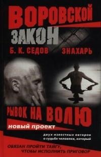 Книга Знахарь. Рывок на волю (Борис Седов) — 1