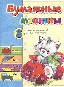 Бумажные машины. 8 простых схем моделей различных машин. Пароход. Самолет. Корабль. Джип