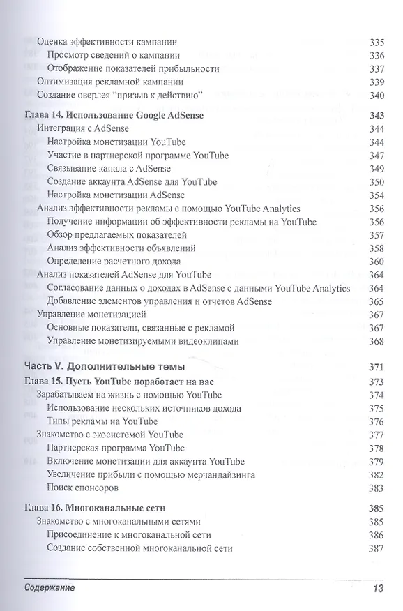 Книга Как заработать на YouTube для чайников (Роб Чиампа, Джон Каруччи, Тереза Мур) — 11