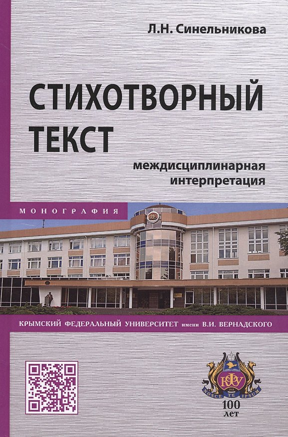 Книга Стихотворный текст. Междисциплинарная интерпретация. Монография () — 1