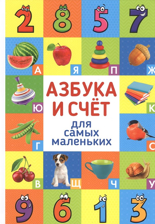 Книга Азбука и счет для самых маленьких () — 1