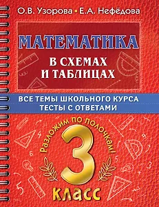 Математика в схемах и таблицах. Все темы школьного курса. Тесты с ответами. 3 класс